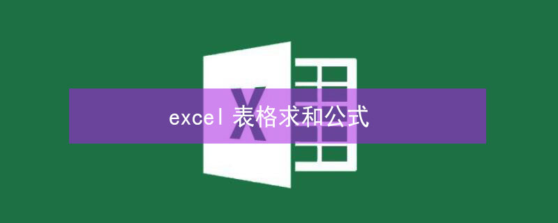 excel表格求和公式 excel表格求和公式计算结果为0