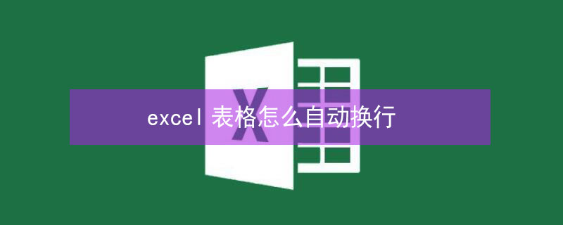 excel表格怎么自动换行 excel表格怎么自动换行不隐藏文字