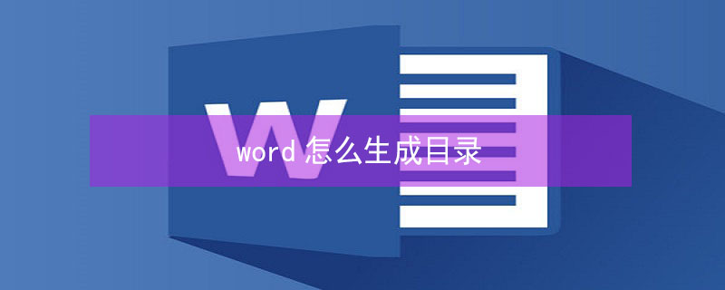 word怎么生成目录（word怎么生成目录页码）