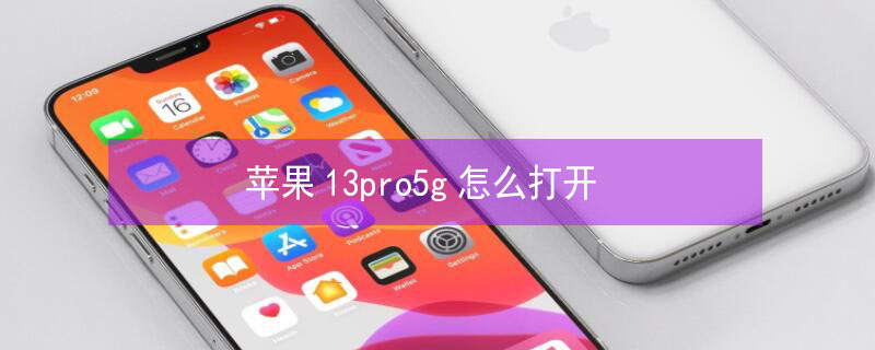 iPhone13pro5g怎么打开 苹果13promax5g怎么打开