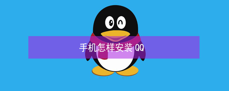 手机怎样安装QQ 安装QQ