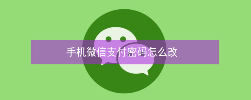 手机微信支付密码怎么改