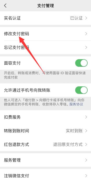 手机微信支付密码怎么改