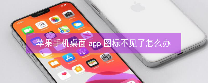 iPhone手机桌面app图标不见了怎么办（iphone下载app桌面图标不显示）