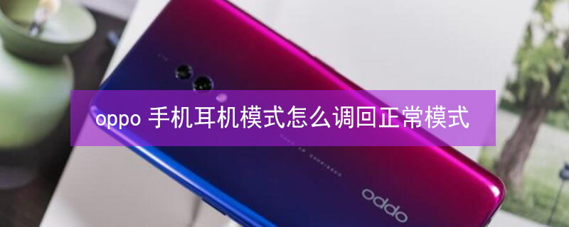 oppo手机耳机模式怎么调回正常模式（oppo手机为耳机模式怎么调回来）