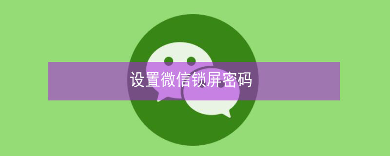 设置微信锁屏密码（oppo手机怎么设置微信锁屏密码）