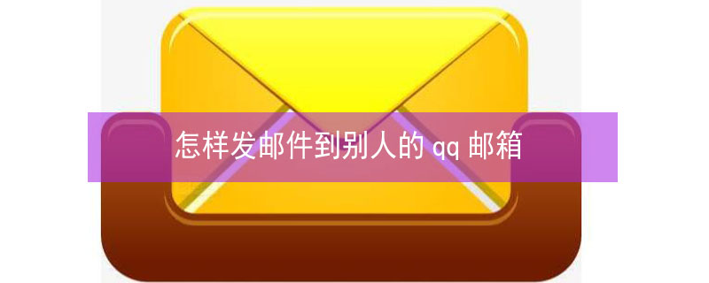 怎样发邮件到别人的qq邮箱 电脑qq怎样发邮件到别人的qq邮箱