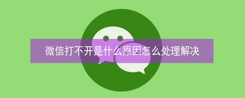 微信打不开是什么原因怎么处理解决 平板微信打不开是什么原因怎么处理解决