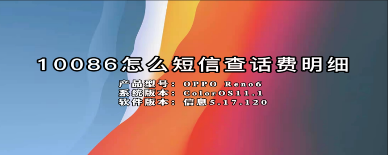 10086怎么短信查话费明细 10086怎么短信查话费明细查话费余额号码