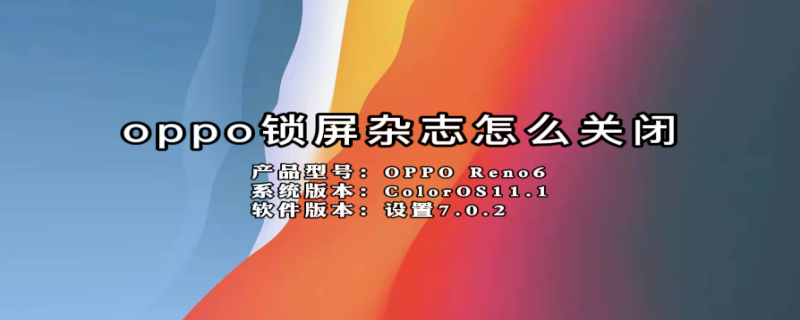 oppo锁屏杂志怎么关闭（oppo手机左下角的小方块怎么关闭）