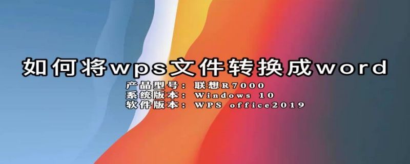 如何将wps文件转换成word（如何将wps文件转换成word2010）