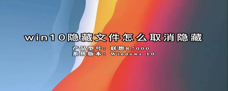 win10隐藏文件怎么取消隐藏（win10怎样取消隐藏文件）