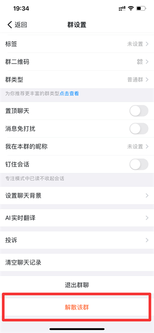 钉钉群怎么解除