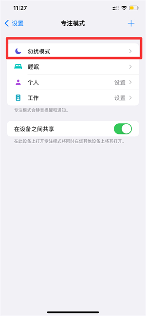 iPhone开勿扰模式闹钟会响吗