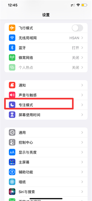 iPhone手机怎么开启专注模式