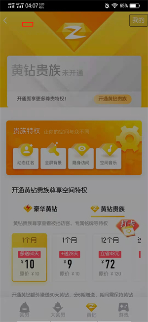 qq红钻怎么开通