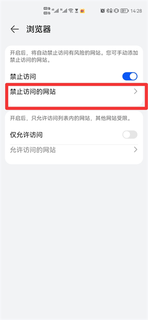 华为手机限制访问网站