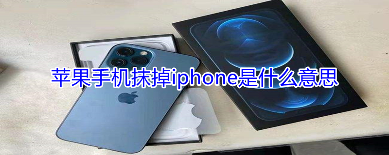 iPhone手机抹掉iPhone是什么意思（苹果手机里抹掉iphone是抹掉哪些?）