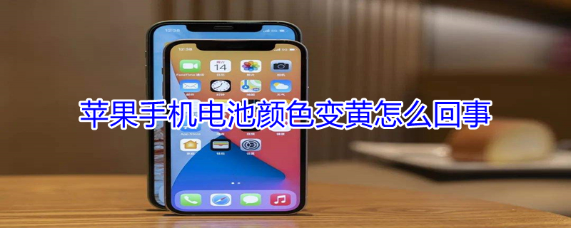 iPhone手机电池颜色变黄怎么回事（iphone手机电池颜色变黄怎么回事儿）