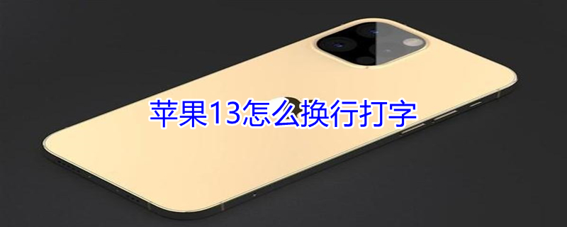 iPhone13怎么换行打字（iphone13如何换行）