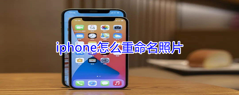 iPhone怎么重命名照片（iphone怎么重命名照片jpg）