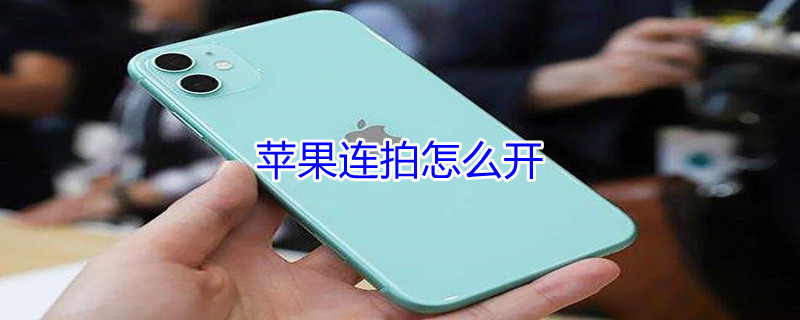 iPhone连拍怎么开（iphone连拍在哪儿开）