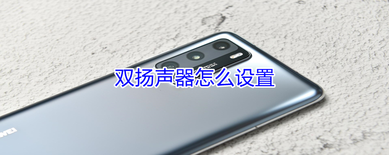 双扬声器怎么设置 iphone双扬声器怎么开