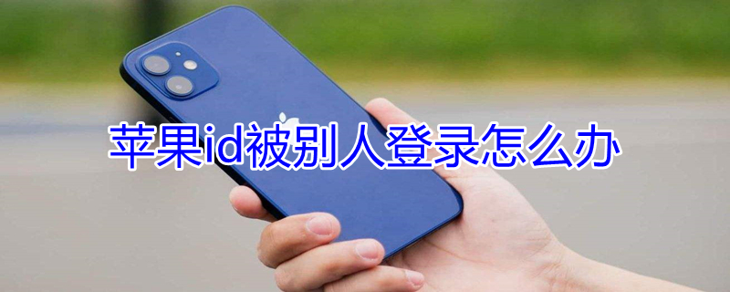 iPhoneid被别人登录怎么办 iponeid被别人登陆了