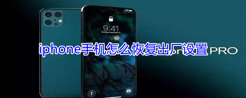 iPhone手机怎么恢复出厂设置（iphone手机忘记id密码了怎么办）