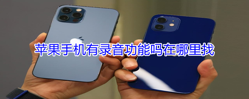 iPhone手机有录音功能吗在哪里找 iphone手机有录音功能吗在哪里找出来