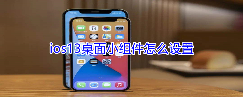 ios13桌面小组件怎么设置（ios13.6怎么设置桌面小组件）