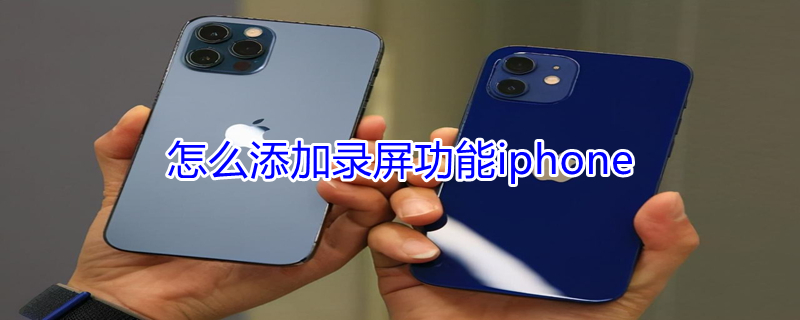 怎么添加录屏功能iPhone 苹果手机怎么添加录屏功能