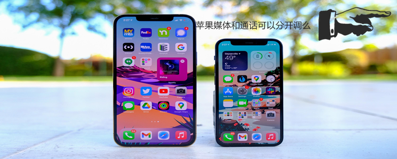 iPhone媒体和通话可以分开调么 苹果手机的媒体声音和通话声音可以分开吗