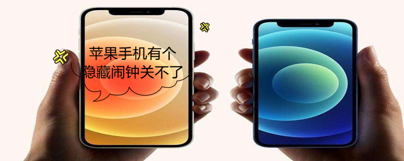 iPhone手机有个隐藏闹钟关不了 iphone手机有个隐藏闹钟关不了怎么办