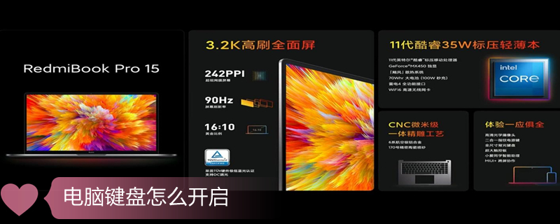 电脑键盘怎么开启（电脑键盘怎么开启打字）
