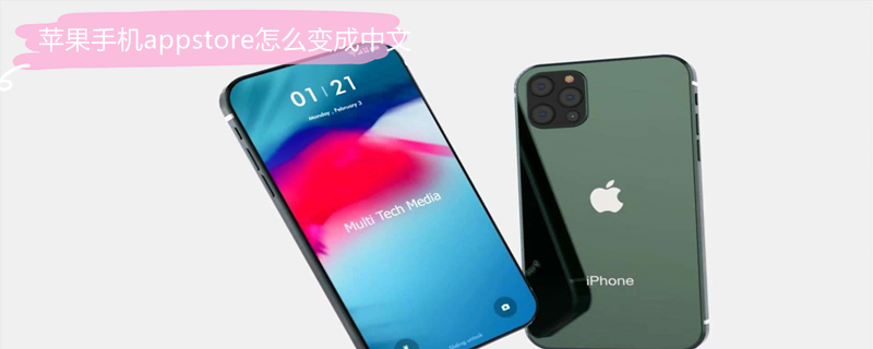 iPhone手机appstore怎么变成中文 iphone怎么把appstore换成中文