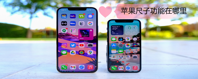 iPhone尺子功能在哪里（iphone尺子测量在哪里）