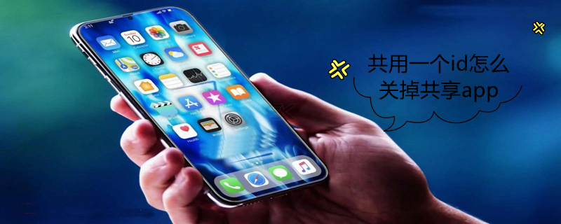 共用一个id怎么关掉共享app 共用一个id怎么关掉共享照片