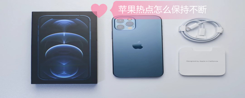 iPhone热点怎么保持不断（怎么保持苹果热点不断开）