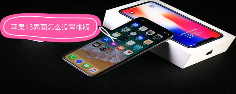 iPhone13界面怎么设置排版 苹果13屏幕排列方式