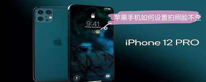 iPhone手机如何设置拍照脸不歪（iphone手机如何设置拍照脸不歪呢）