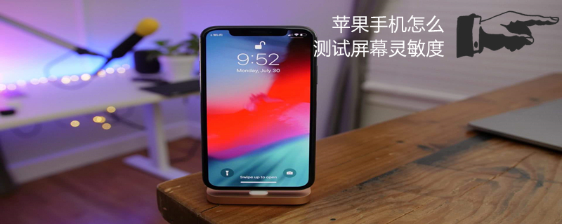 iPhone手机怎么测试屏幕灵敏度（iphone手机怎么测试屏幕灵敏度）