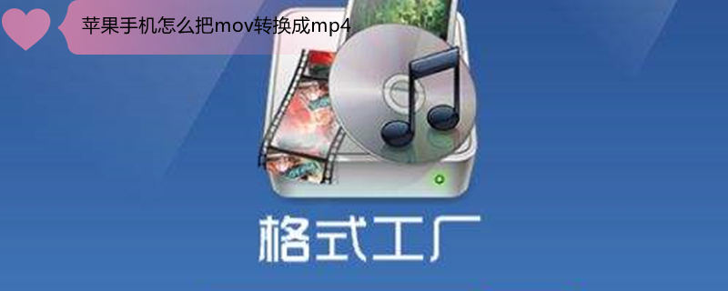 iPhone手机怎么把mov转换成mp4（iphone如何mov转码mp4）