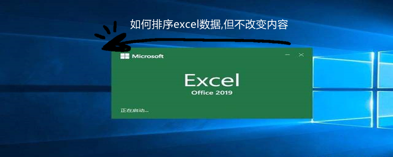 如何排序excel数据,但不改变内容（excel排序不改变什么的内容）