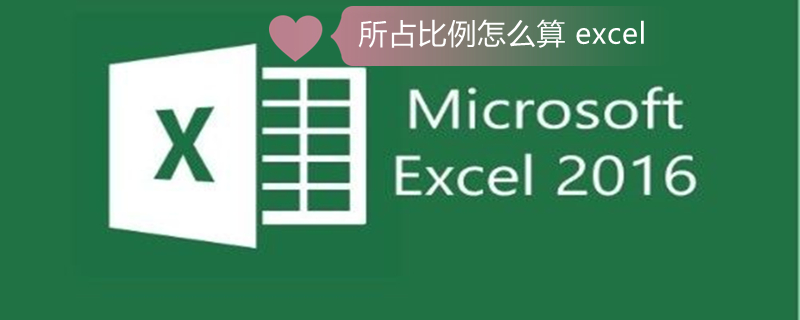 所占比例怎么算（所占比例怎么算excel公式）