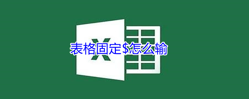 表格固定$怎么输（表格固定$怎么输快捷键）