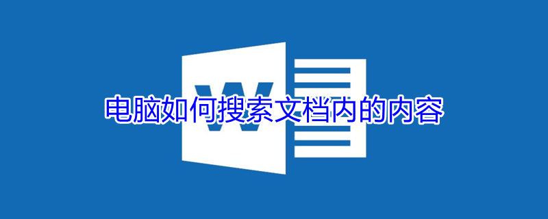 电脑如何搜索文档内的内容 电脑如何搜索文档内的内容win7