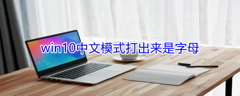 win10中文模式打出来是字母（win10中文模式打出来是字母的）