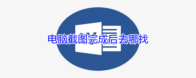 电脑截图完成后去哪找 电脑截图完成后去哪找啊