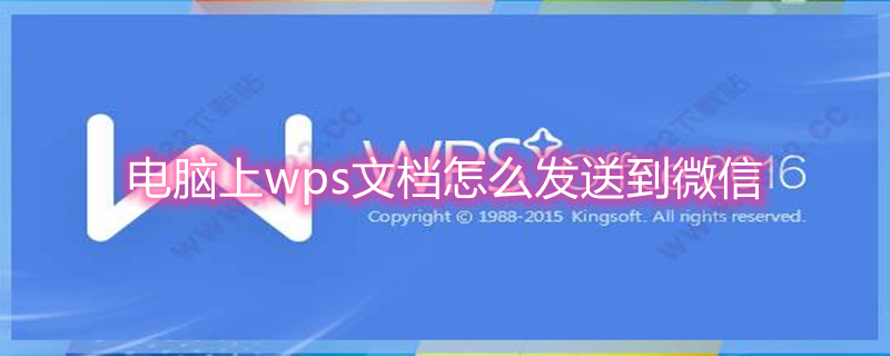 电脑上wps文档怎么发送到微信 电脑上wps文档怎么发送到微信打不开